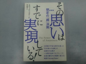 【初版本】新装版 想定の超法則 その思いはすでに実現している! ネヴィル・ゴダード ヒカルランド