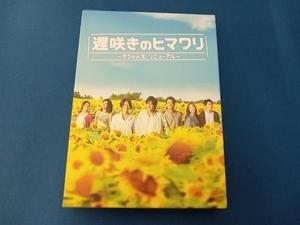 DVD 遅咲きのヒマワリ~ボクの人生、リニューアル~DVD-BOX