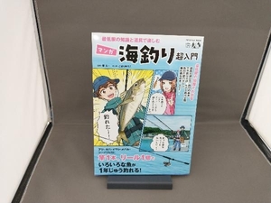 最低限の知識と道具で楽しむ マンガ 海釣り超入門 原太一