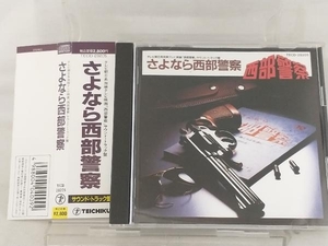 【テレビサントラ】 CD; 西部警察 サウンドトラック盤 【帯び付き】