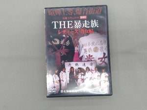 DVD 実録・ドキュメント893 THE 暴走族 レディース 貴女編