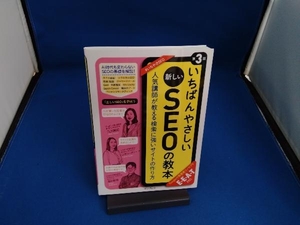 いちばんやさしい新しいSEOの教本 第3版 江沢真紀