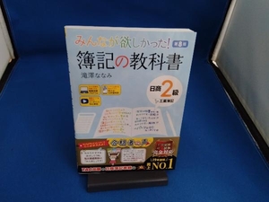 みんなが欲しかった!簿記の教科書 日商2級 工業簿記 第8版 滝澤ななみ