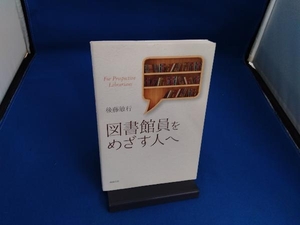 図書館員をめざす人へ 後藤敏行