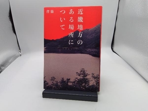 近畿地方のある場所について 背筋