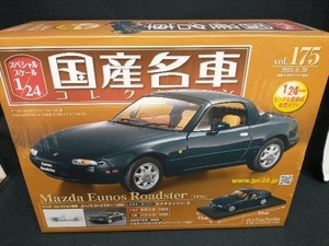 未開封品 hachette 1/24 国産名車コレクション vol.175 マツダ ユーノス ロードスター [1990] Mazda アシェット