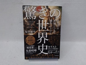 あなたの教養レベルを劇的に上げる驚きの世界史 尾登雄平