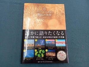 世界でいちばん素敵な単位の教室 丸山一彦