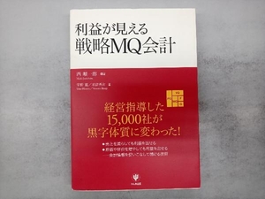 利益が見える戦略MQ会計 西順一郎