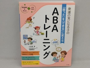 発達の気になる子の「困った」を「できる」に変えるABAトレーニング 小笠原恵