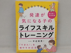 発達が気になる子のライフスキルトレーニング 幼児期~学童期編 平岩幹男