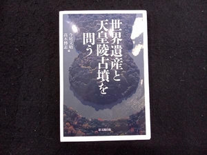 世界遺産と天皇陵古墳を問う 今尾文昭