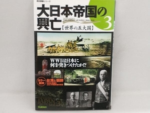 大日本帝国の興亡 世界の五大国(3) 学研パブリッシング