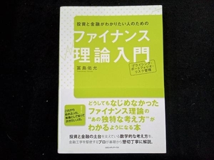 投資と金融がわかりたい人のためのファイナンス理論入門 冨島佑允