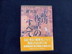 「武功夜話」のすべて 滝喜義