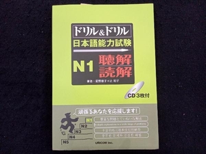 ドリル&ドリル日本語能力試験N1 聴解・読解 星野恵子