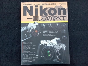 Nikon一眼レフのすべて 学研マーケティング