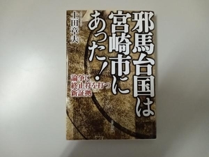 邪馬台国は宮崎市にあった! 土田章夫