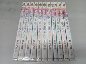 夫婦以上、恋人未満。1〜11巻セット