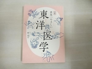 少々汚れあり 図解 世界一やさしい東洋医学 頼建守