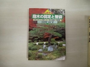 日焼け、汚れあり はじめての庭木の剪定と整姿 太田克典