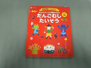 だんごむしたいそう 学研教育出版