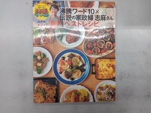 沸騰ワード10×伝説の家政婦志麻さんベストレシピ タサン志麻