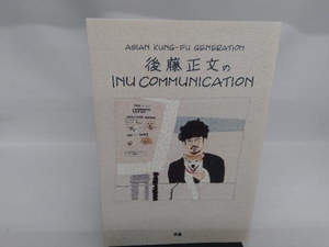 INU COMMUNICATION 後藤正文