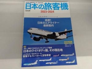 日本の旅客機(2023-2024) イカロス出版