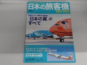 日本の旅客機(2022-2023) イカロス出版