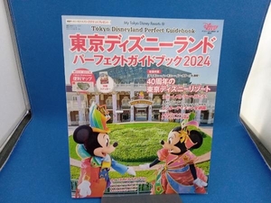 東京ディズニーランド パーフェクトガイドブック(2024) ディズニーファン編集部