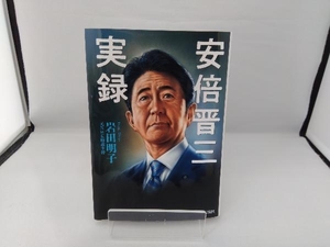 安倍晋三実録 岩田明子