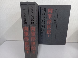 ボストン美術館　肉筆浮世絵 ／全3巻