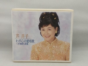 【外箱にヤケあり】 芹洋子 CD わが心の愛唱歌 ~抒情歌名曲集