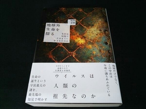 地球外生命を探る　生命は何処でどのように生まれたのか 松井孝典／著