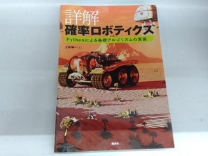 詳解 確率ロボティクス 上田隆一