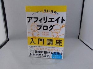 今日からはじめて、月10万円稼ぐアフィリエイトブログ入門講座 鈴木太郎