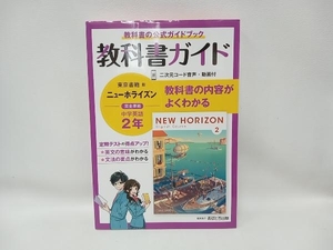 教科書ガイド ニューホライズン中学英語2年 東京書籍版 文理