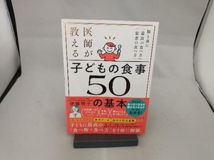 医師が教える 子どもの食事 50の基本 伊藤明子