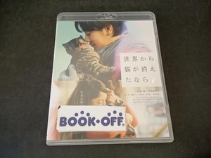 世界から猫が消えたなら 通常版(Blu-ray Disc)