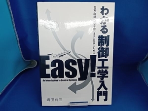 わかる制御工学入門 嶋田有三