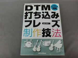 DTM打ち込みフレーズ制作技法 篠田元一