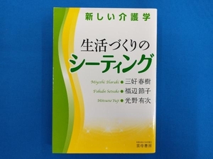 新しい介護学 生活づくりのシーティング 三好春樹