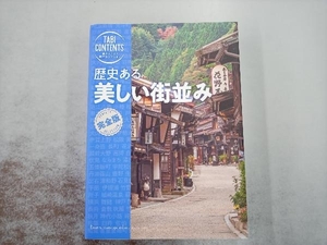 歴史ある美しい街並み 完全版 TAC出版編集部