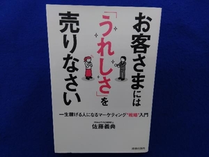 初版 お客さまには「うれしさ」を売りなさい 佐藤義典