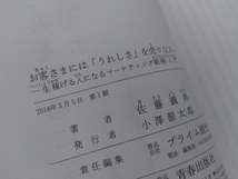 初版 お客さまには「うれしさ」を売りなさい 佐藤義典_画像5