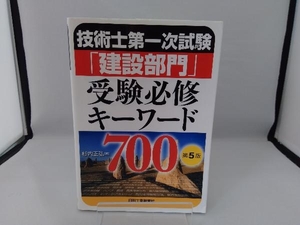 技術士第一次試験「建設部門」受験必修キーワード700 第5版 杉内正弘