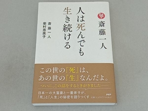 斎藤一人 人は死んでも生き続ける 斎藤一人