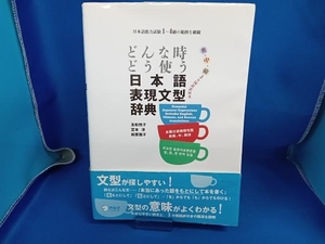 どんなときどう使う 日本語表現文型辞典 友松悦子