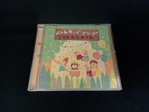 (キッズ) CD ベスト キッズ ソング~こどもたちのうた~